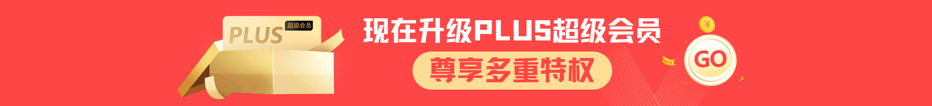 敬請(qǐng)期待PLUS超級(jí)會(huì)員